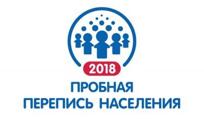Пробная перепись населения 2018