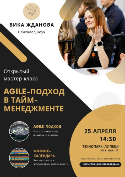 Открытый мастер-класс AGILE-Подход в Тайм-менеджменте