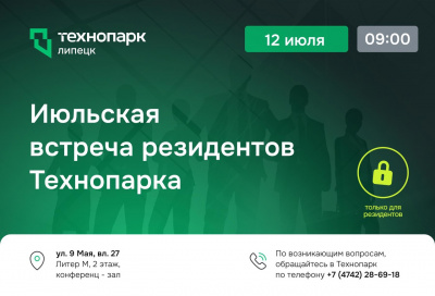 ИЮЛЬСКАЯ ВСТРЕЧА РЕЗИДЕНТОВ ТЕХНОПАРКА - руководителей инновационных компаний