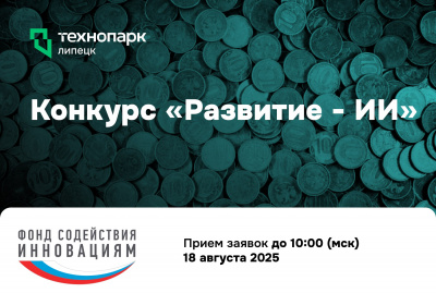 Конкурс «Развитие-ИИ»: гранты до 30 млн ₽ на разработку ИИ-решений