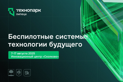 ФОРУМ БЕСПИЛОТНЫХ СИСТЕМ В СКОЛКОВО