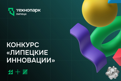 КОНКУРС «ЛИПЕЦКИЕ ИННОВАЦИИ»