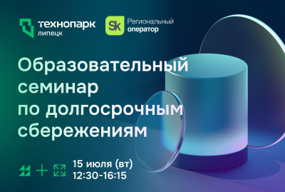 ОБРАЗОВАТЕЛЬНЫЙ СЕМИНАР ПО ДОЛГОСРОЧНЫМ СБЕРЕЖЕНИЯМ