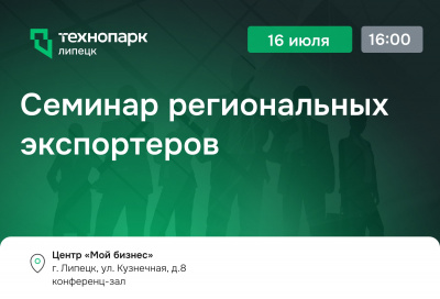 Семинар для экспортеров от Липецкой ТПП и ГК АРИВИСТ