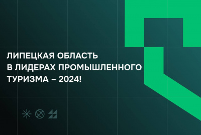 ЛИПЕЦКАЯ ОБЛАСТЬ – В ЛИДЕРАХ ПРОМТУРИЗМА!