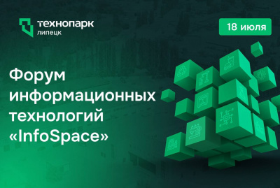 ФОРУМ ИНФОРМАЦИОННЫХ ТЕХНОЛОГИЙ «INFOSPACE»
