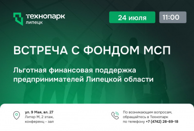 ВСТРЕЧА С ФОНДОМ МСП: ЛЬГОТНОЕ ФИНАНСИРОВАНИЕ ДЛЯ ВАШЕГО БИЗНЕСА