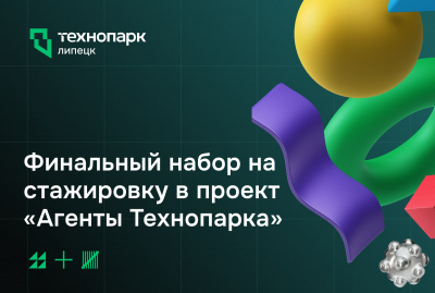 Финальный набор! Успей стать Агентом Технопарка!