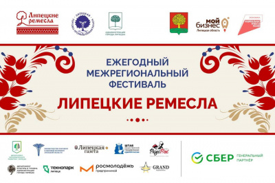 ФЕСТИВАЛЬ «ЛИПЕЦКИЕ РЕМЕСЛА»