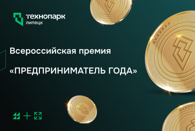 «Предприниматель года»: Ваш шанс войти в историю бизнеса России