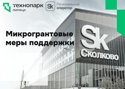 Микрогранты от Фонда «Сколково»: финансовая поддержка для инновационных проектов