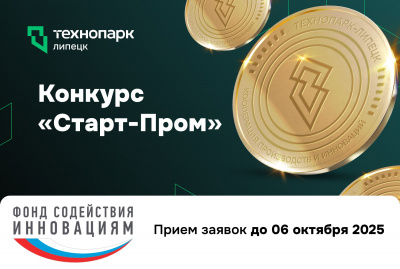 «СТАРТ-ПРОМ»: ПОЛУЧИТЕ ГРАНТ НА ПРОМЫШЛЕННЫЕ ИННОВАЦИИ