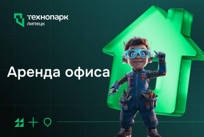Выгодные условия для вашего бизнеса: аренда офиса в Технопарке