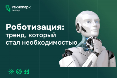 Роботизация бизнеса: тренд или необходимость?