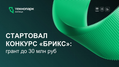 ИННОВАЦИИ БЕЗ ГРАНИЦ: СТАРТОВАЛ КОНКУРС «БРИКС»