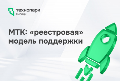 МТК: РЕЕСТРОВАЯ МОДЕЛЬ ПОДДЕРЖКИ И НОВЫЕ ВОЗМОЖНОСТИ