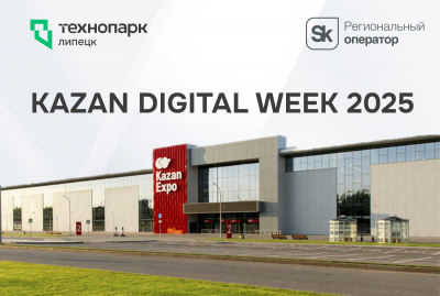 KAZAN DIGITAL WEEK 2025: ТЕХНОЛОГИИ БУДУЩЕГО
