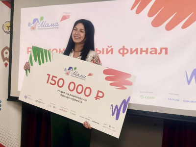 МАМА-ПРЕДПРИНИМАТЕЛЬ: ИТОГИ РЕГИОНАЛЬНОГО ФИНАЛА