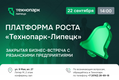 «ПЛАТФОРМА РОСТА»: ЗАКРЫТАЯ БИЗНЕС-ВСТРЕЧА С РЯЗАНСКИМИ ПРЕДПРИЯТИЯМИ