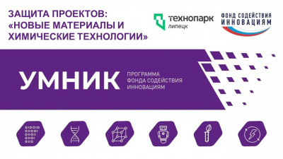 ЗАЩИТА ПРОЕКТОВ «УМНИК-2025»: НОВЫЕ МАТЕРИАЛЫ И ХИМИЧЕСКИЕ ТЕХНОЛОГИИ
