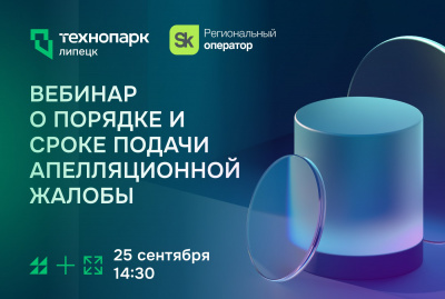 ВЕБИНАР О ПОРЯДКЕ И СРОКЕ ПОДАЧИ АПЕЛЛЯЦИОННОЙ ЖАЛОБЫ