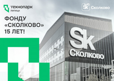 ФОНДУ «СКОЛКОВО» — 15 ЛЕТ!