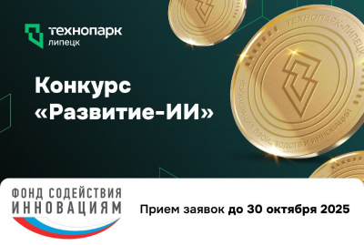 ИИ ДЛЯ РОСТА: СТАРТОВАЛ КОНКУРС «РАЗВИТИЕ-ИИ»