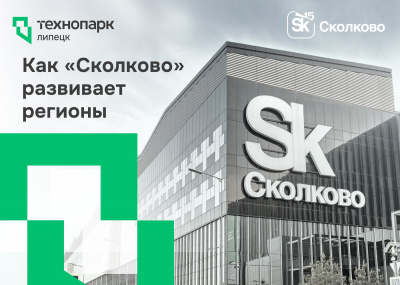КАК «СКОЛКОВО» РАЗВИВАЕТ РЕГИОНЫ: ТЕХНОПАРК В ЖУРНАЛЕ «ЭКСПЕРТ»