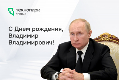 С Днём рождения, Владимир Владимирович! Ваша поддержка — фундамент наших инноваций.