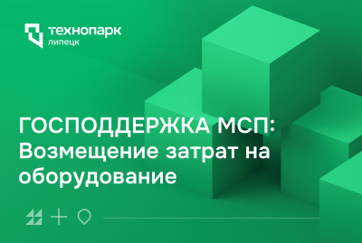 ГОСПОДДЕРЖКА МСП: ВОЗМЕЩЕНИЕ ЗАТРАТ НА ОБОРУДОВАНИЕ