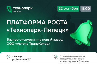 ПЛАТФОРМА РОСТА «ТЕХНОПАРК-ЛИПЕЦК»