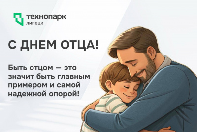 В этот особенный день поздравляем всех отцов — коллег, друзей и партнеров!