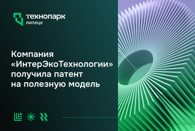 ИННОВАЦИИ В СВЕТЕ: РЕЗИДЕНТ ТЕХНОПАРКА ПОЛУЧИЛ НОВЫЙ ПАТЕНТ
