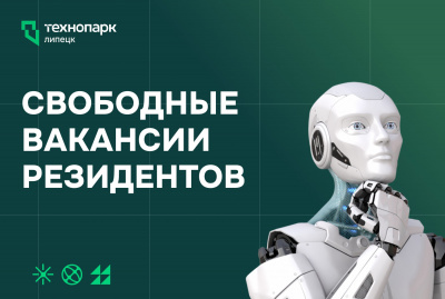 СВОБОДНЫЕ ВАКАНСИИ РЕЗИДЕНТОВ ТЕХНОПАРКА