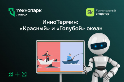 ИнноТермин: «Красный» и «Голубой океан».