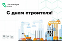 Дорогие строители – резиденты и партнеры Технопарка-Липецк!