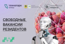 Свободные вакансии резидентов Технопарка