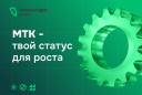 Малые технологические компании (МТК) – драйверы инноваций!