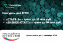 ВАШ ШАНС НА ФИНАНСИРОВАНИЕ: КОНКУРСЫ «СТАРТ-2» И «БИЗНЕС-СТАРТ»