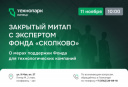 МИТАП С ФОНДОМ «СКОЛКОВО»: ВАШИ ВОЗМОЖНОСТИ ДЛЯ РОСТА